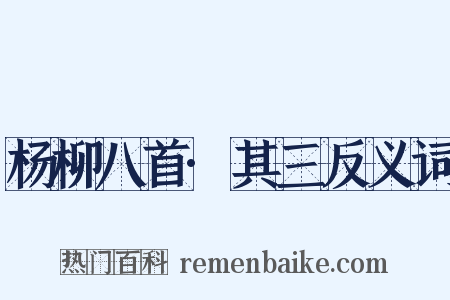 杨柳八首·其三反义词是什么意思的图片